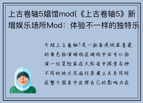 上古卷轴5娼馆mod(《上古卷轴5》新增娱乐场所Mod：体验不一样的独特乐趣)