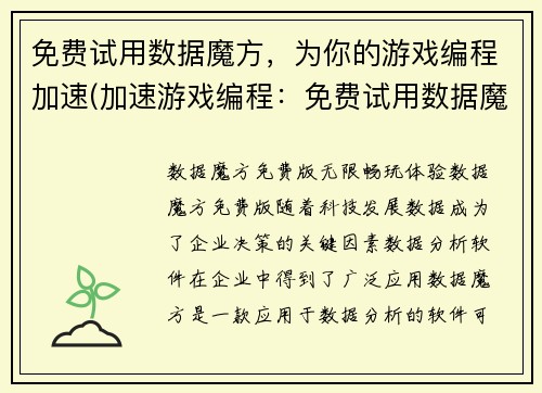 免费试用数据魔方，为你的游戏编程加速(加速游戏编程：免费试用数据魔方助力！)