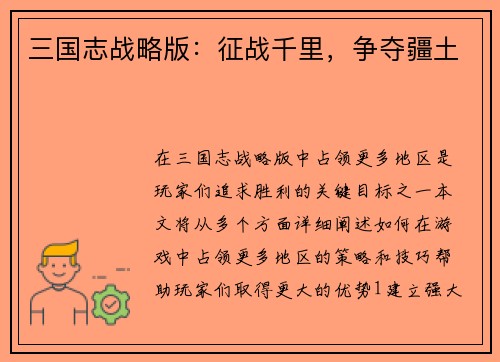 三国志战略版：征战千里，争夺疆土