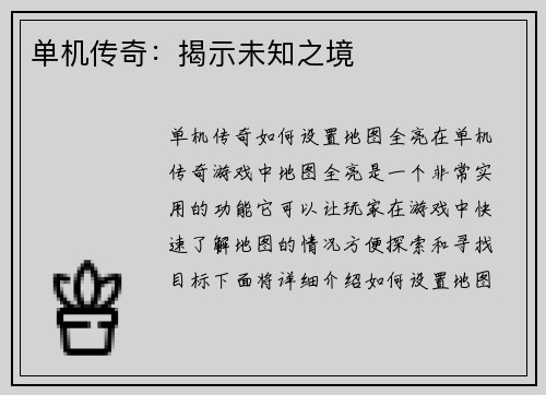 单机传奇：揭示未知之境